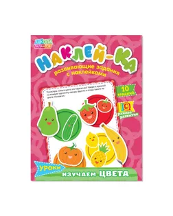 Наклейки обучающие «Изучаем цвета», 12 стр. арт. СМЛ-199307-1-СМЛ0002221335