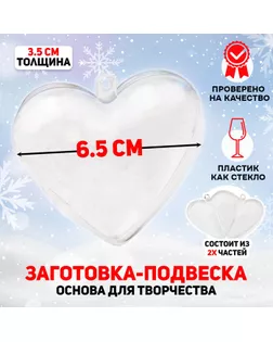 Заготовка - подвеска, раздельные части «Сердце», размер собранного: 3.5 × 6.5 × 6.5 см арт. СМЛ-244574-1-СМЛ0002291339