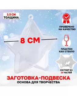 Заготовка - подвеска, раздельные части «Звезда», размер собранной: 3.5 × 8 × 8 см арт. СМЛ-244576-1-СМЛ0002291351