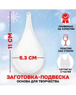 Заготовка - подвеска, раздельные части «Капля», размер собранной: 5,3 × 5,3 × 11 см. арт. СМЛ-244578-1-СМЛ0002291353