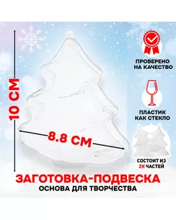 Заготовка - подвеска, раздельные части «Ёлочка», размер собранной: 4.3 × 8.8 × 10 см арт. СМЛ-244579-1-СМЛ0002291355