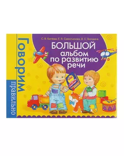 Большой альбом по развитию речи. Батяева С. В., Савостьянова Е. В., Володина В. С. арт. СМЛ-46070-1-СМЛ0002298477