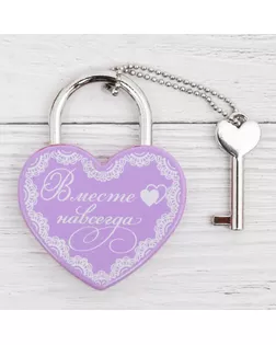 Замок с ключом "Вместе навсегда" арт. СМЛ-143148-1-СМЛ0002329857