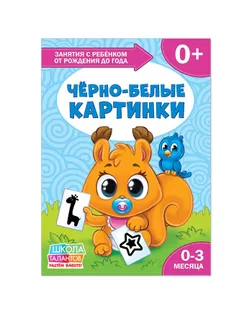 Книга Школа Талантов «Чёрно-белые картинки», первый год обучения, формат А4, 16 стр. арт. СМЛ-46565-1-СМЛ0002351700