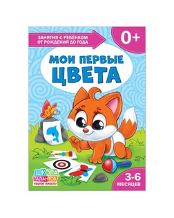 Книга Школа Талантов «Мои первые цвета», первый год обучения, формат А4, 16 стр. арт. СМЛ-46566-1-СМЛ0002351701