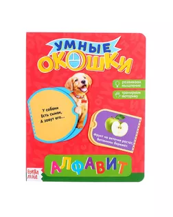 Книжка картонная с окошками «Алфавит», 10 стр. арт. СМЛ-125945-1-СМЛ0002364807