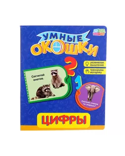 Книжка картонная с окошками «Цифры», 10 стр. арт. СМЛ-125946-1-СМЛ0002364810
