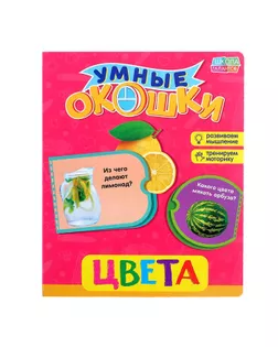 Книжка картонная с окошками «Цвета», 10 стр. арт. СМЛ-125947-1-СМЛ0002364813