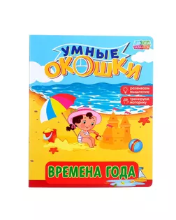 Книжка картонная с окошками «Времена года», 10 стр. арт. СМЛ-164693-1-СМЛ0002364814