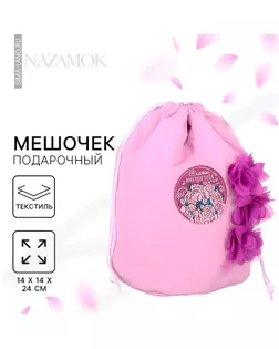 Мешочек подарочный «Самой родной мамочке!» арт. СМЛ-274123-1-СМЛ0002366377