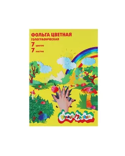 Фольга цветная голографическая А4, 7 листов, 7 цветов «Каляка-Маляка» арт. СМЛ-173339-1-СМЛ0002371071