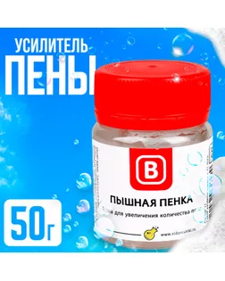 Усилитель пены "Пышная Пенка", 50 г арт. СМЛ-245419-1-СМЛ0002390732