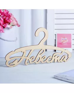 Плечики "Невеста", 30 × 15 × 0,3 см арт. СМЛ-273683-1-СМЛ0002391328