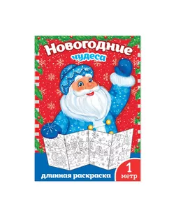 Новогодняя раскраска «Новогодние чудеса», 1 метр арт. СМЛ-46959-1-СМЛ0002391996