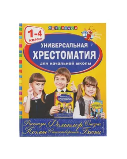 Универсальная хрестоматия для начальной школы. 1-4 классы арт. СМЛ-46449-1-СМЛ0002400223