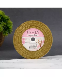 Лента парчовая, 6 мм, 23 ± 1 м, цвет золотой арт. СМЛ-96268-5-СМЛ0002611725