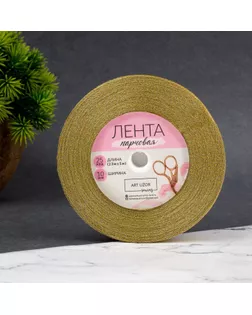 Лента парчовая, 10 мм, 23 ± 1м, цвет золотой арт. СМЛ-96268-3-СМЛ0002611726