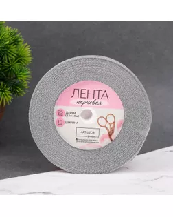 Лента парчовая, 10 мм, 23 ± 1 м, цвет серебряный арт. СМЛ-96269-5-СМЛ0002611731