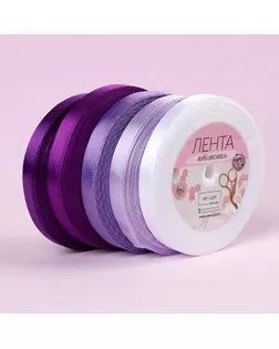 Набор атласных лент, 5 шт, размер 1 ленты: 10 мм × 23 ± 1 м, цвет фиолетовый спектр арт. СМЛ-97577-2-СМЛ0002611791
