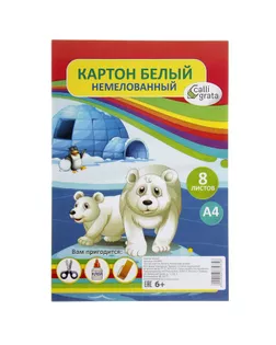 Картон белый А4, 8 листов "Белые медведи", немелованный, в т/у пленке, плотность 220 г/м2 арт. СМЛ-203956-1-СМЛ0002633935