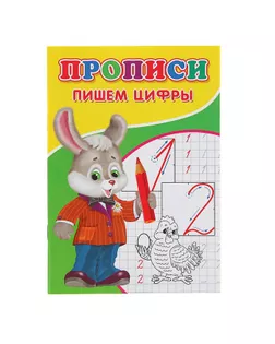 Прописи «Пишем цифры» арт. СМЛ-47999-1-СМЛ0002670478
