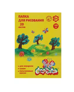 Папка для рисования «Каляка-Маляка» А4, 20 листов, блок 160 г/м2 арт. СМЛ-190585-1-СМЛ0002713140