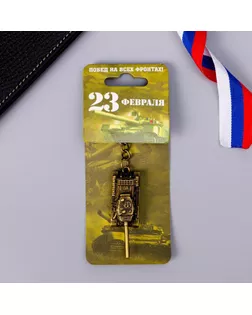 Брелок формовой «Побед на всех фронтах» арт. СМЛ-199316-1-СМЛ0002714881