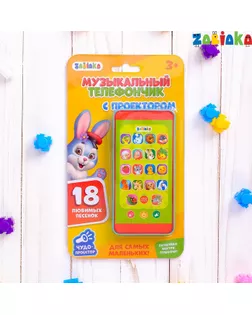 Музыкальный телефончик для самых маленьких с проектором «Весёлые животные» арт. СМЛ-58189-1-СМЛ0002720517