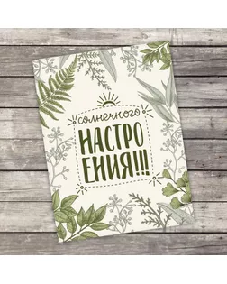 Открытка-комплимент «Солнечного настроения», 8 × 6 см арт. СМЛ-171582-1-СМЛ0002732834