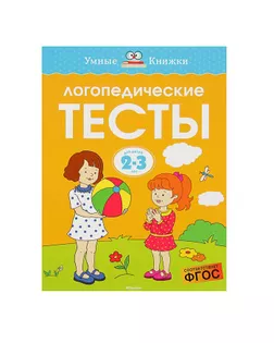Логопедические тесты: для детей 2-3 лет. Земцова О. Н. арт. СМЛ-48974-1-СМЛ0002746060