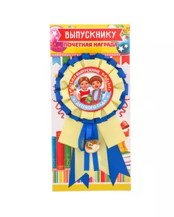 Орден - розетка «Выпускник детского сада», d=5,5 см арт. СМЛ-193028-1-СМЛ0002750839