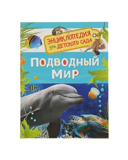 Энциклопедия для детского сада «Подводный мир» арт. СМЛ-50226-1-СМЛ0002830898