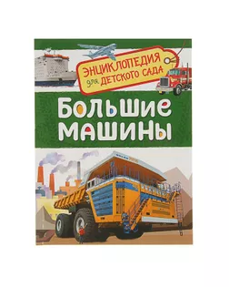 Энциклопедия для детского сада «Большие машины» арт. СМЛ-50230-1-СМЛ0002830902