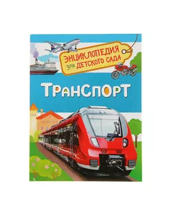 Энциклопедия для детского сада «Транспорт» арт. СМЛ-50234-1-СМЛ0002830906