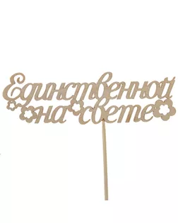 Топпер "Единственной на свете" арт. СМЛ-50183-1-СМЛ0002854906