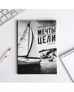 Ежедневник "Превращай мечты в цели", А5, 80 листов арт. СМЛ-173701-1-СМЛ0002876458