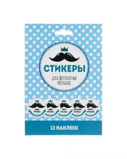 Наклейки для фотографирования "Усы", 12 наклеек арт. СМЛ-56085-1-СМЛ0002899057