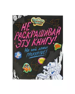 «Гравити Фолз. Не раскрашивай эту книгу!» арт. СМЛ-51138-1-СМЛ0002928436