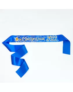 Лента "Выпускник", атлас синий с годом 3D арт. СМЛ-229816-1-СМЛ0002954215