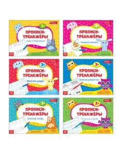 Прописи-тренажёры набор, 6 шт. по 16 стр. арт. СМЛ-52311-1-СМЛ0002959321