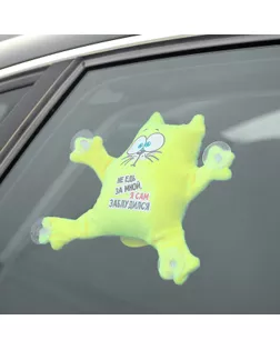 Автоигрушка на присосках «Не едь за мной — я заблудился», котик арт. СМЛ-55164-1-СМЛ0002969277