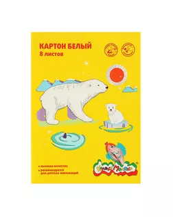 Картон белый А4, 8 листов «Каляка-Маляка», немелованный арт. СМЛ-204160-1-СМЛ0002973870
