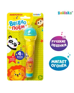 Микрофон музыкальный «Пой с нами», световые и звуковые эффекты, работает от батареек арт. СМЛ-58425-1-СМЛ0002983408
