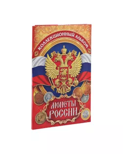 Альбом для монет "Монеты России", 24,3 х 10,3 см арт. СМЛ-174474-1-СМЛ0003022132