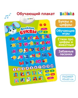 Электронный обучающий плакат «Весёлые буквы», работает от батареек арт. СМЛ-60108-1-СМЛ0003098104