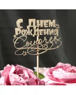 Топпер "С Днём Рождения, сыночек" на подвесе, золотой Дарим Красиво арт. СМЛ-52521-1-СМЛ0003134188