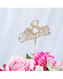 Топпер "8 Марта, с цветами" на подвесе, золотой Дарим Красиво арт. СМЛ-52539-1-СМЛ0003134228