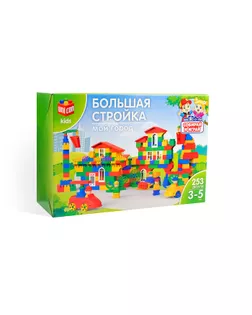 Конструктор №42, «МОЙ ГОРОД», большая стройка, 253 детали арт. СМЛ-54165-1-СМЛ0003142420
