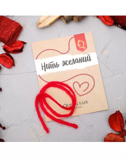 Браслет-оберег "Нить желаний", цвет красный, 30см арт. СМЛ-8111-1-СМЛ3235165