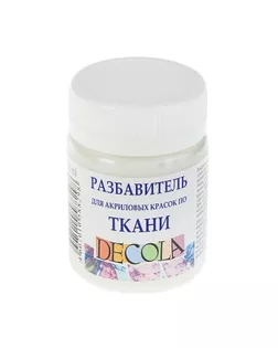 Разбавитель для акриловых красок по ткани Decola, 50 мл арт. СМЛ-204284-1-СМЛ0003246062